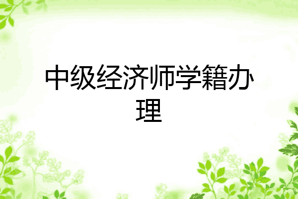 中级经济师学籍办理