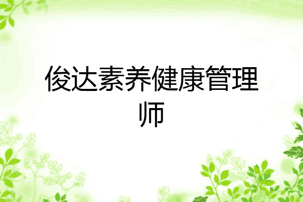 俊达素养健康管理师