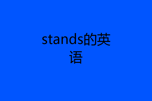 stands的英语