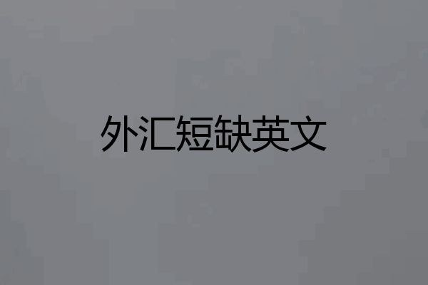 外汇短缺英文