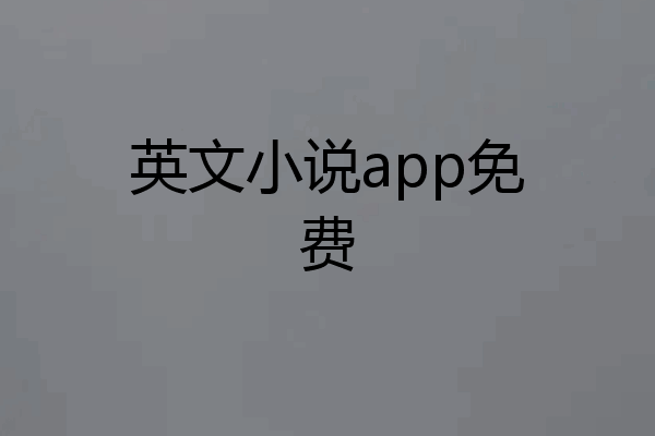 英文小说app免费