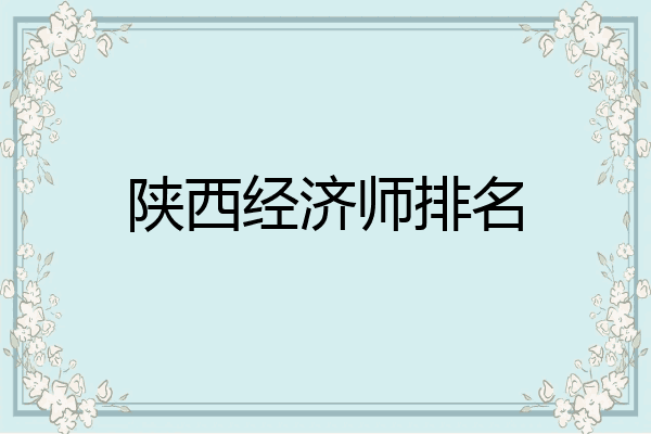 陕西经济师排名