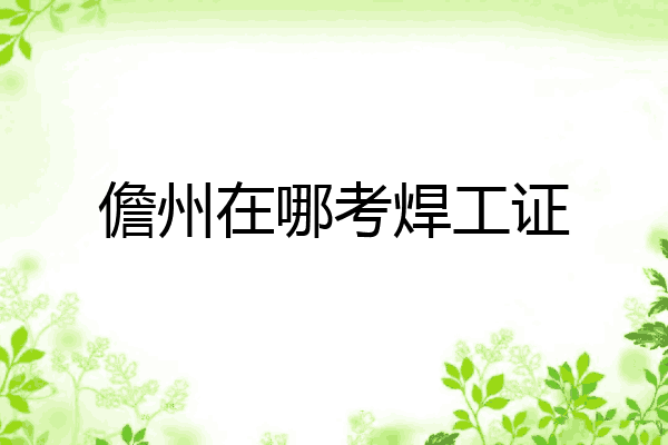 儋州在哪考焊工证