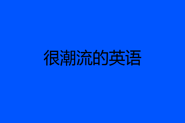 很潮流的英语