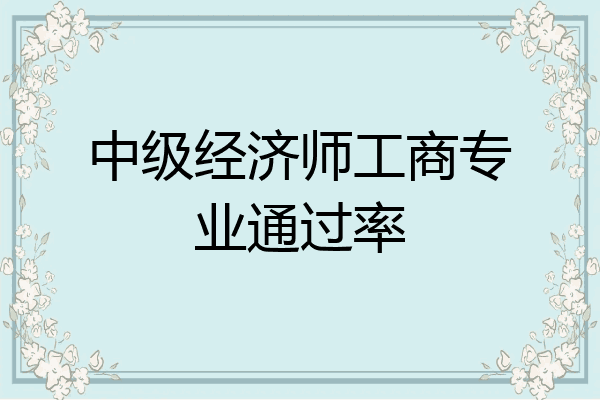 中级经济师工商专业通过率