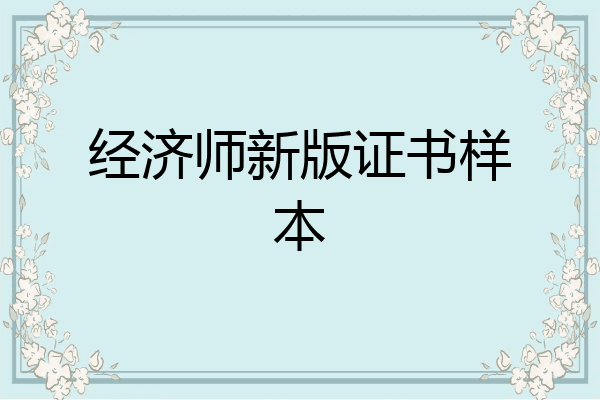 经济师新版证书样本