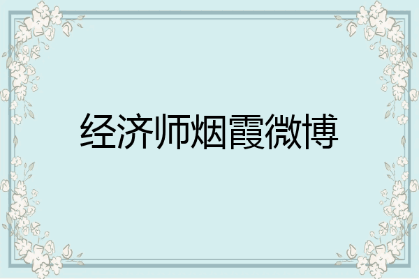 经济师烟霞微博