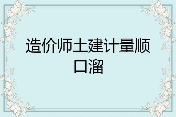 造价师土建计量顺口溜