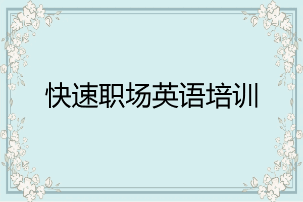 快速职场英语培训