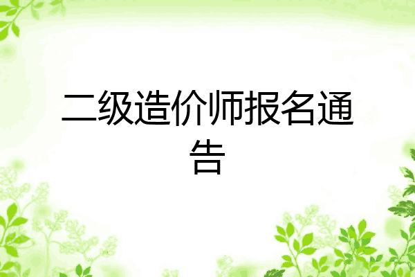 二级造价师报名通告
