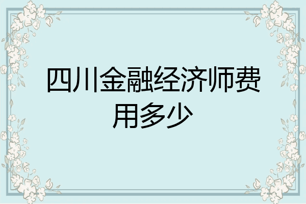 四川金融经济师费用多少