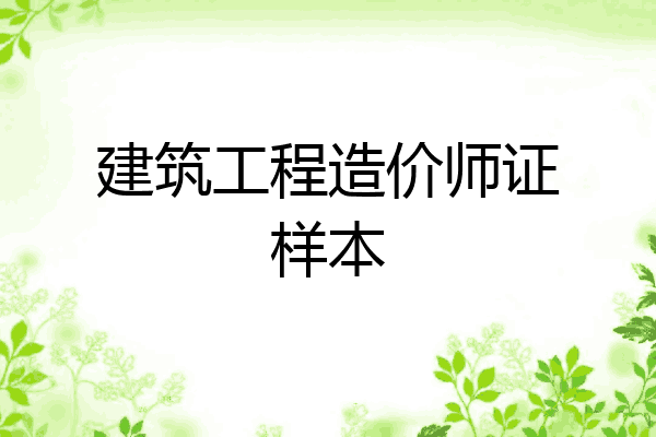 建筑工程造价师证样本