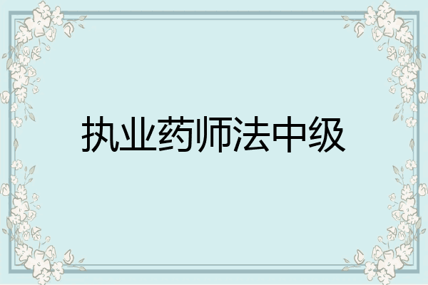 执业药师法中级
