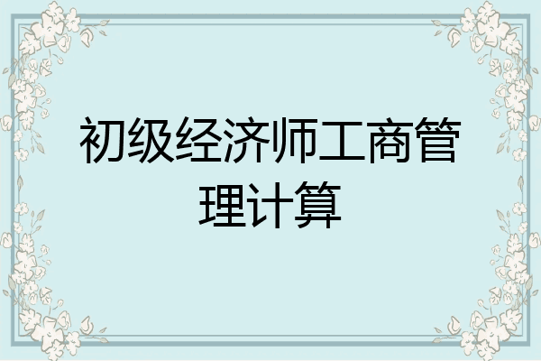 初级经济师工商管理计算