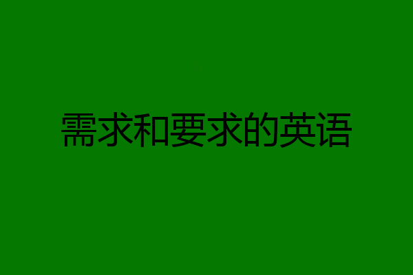 需求和要求的英语