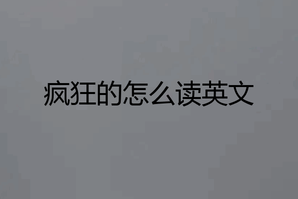 疯狂的怎么读英文