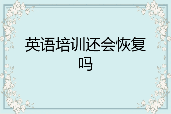 英语培训还会恢复吗