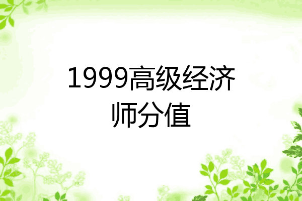 1999高级经济师分值