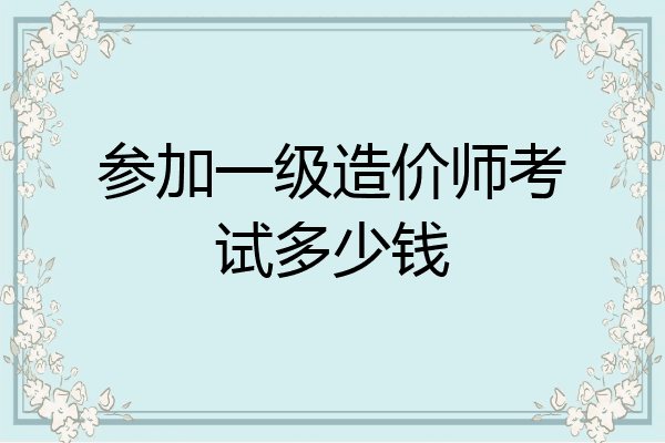 参加一级造价师考试多少钱