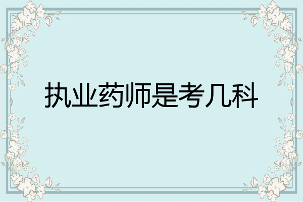 执业药师是考几科