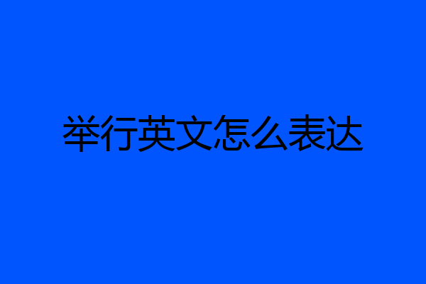 举行英文怎么表达