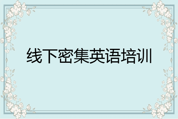 线下密集英语培训