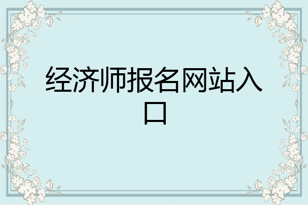 经济师报名网站入口