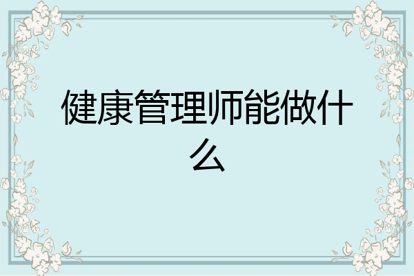 健康管理师能做什么