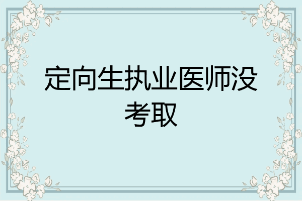 定向生执业医师没考取