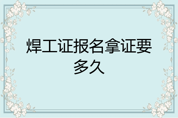 焊工证报名拿证要多久