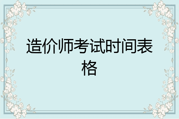 造价师考试时间表格