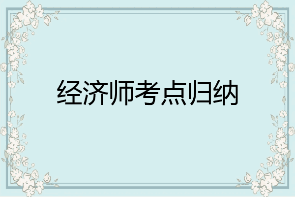 经济师考点归纳