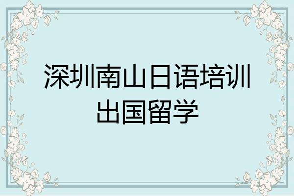 深圳南山日语培训出国留学