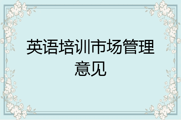 英语培训市场管理意见