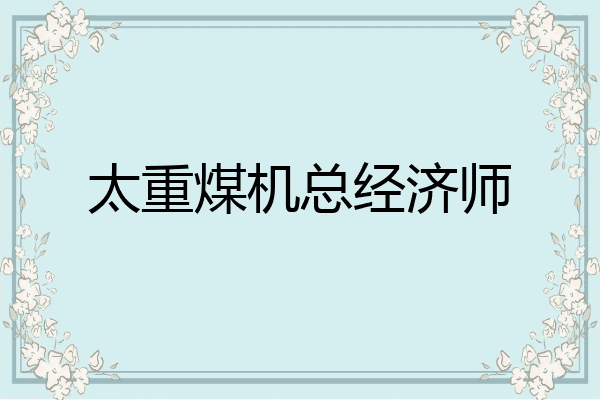 太重煤机总经济师