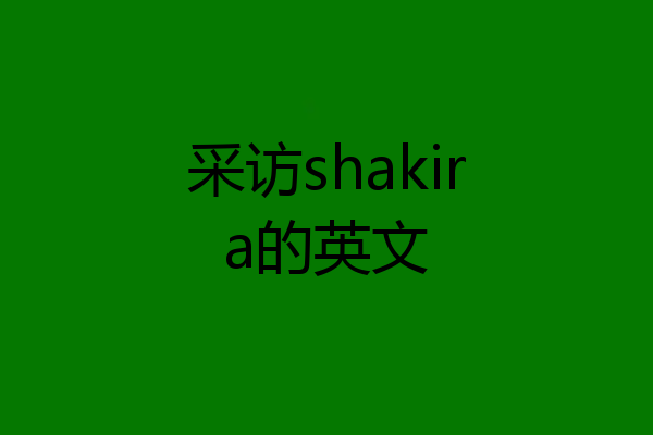 采访shakira的英文