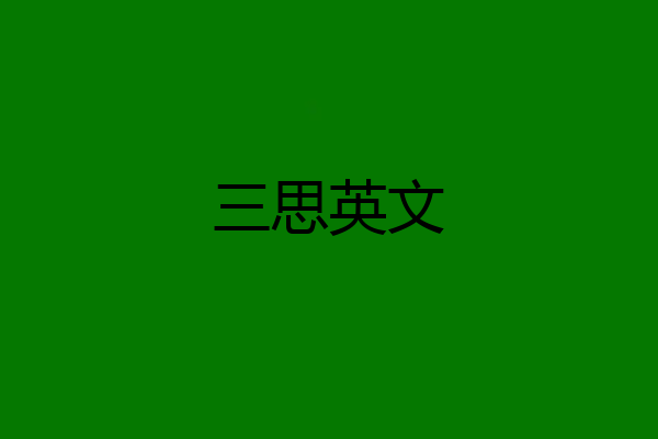 三思英文