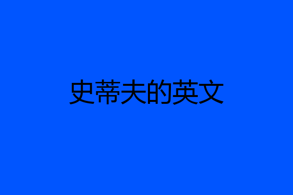 史蒂夫的英文
