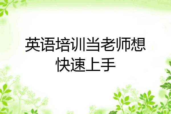 英语培训当老师想快速上手