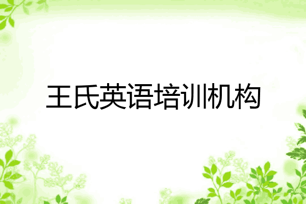 王氏英语培训机构