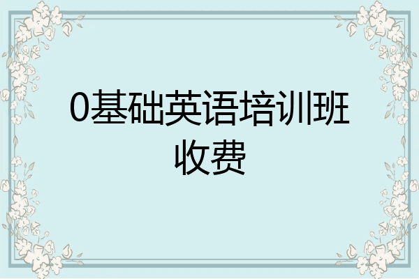0基础英语培训班收费