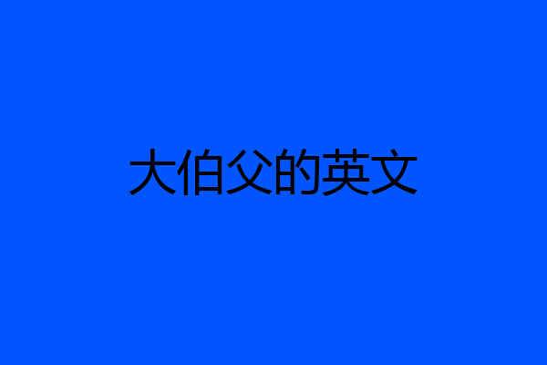 大伯父的英文