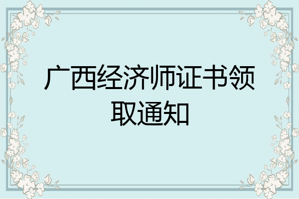 广西经济师证书领取通知