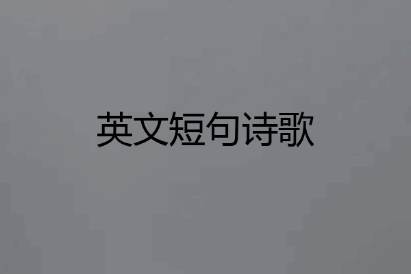 英文短句诗歌