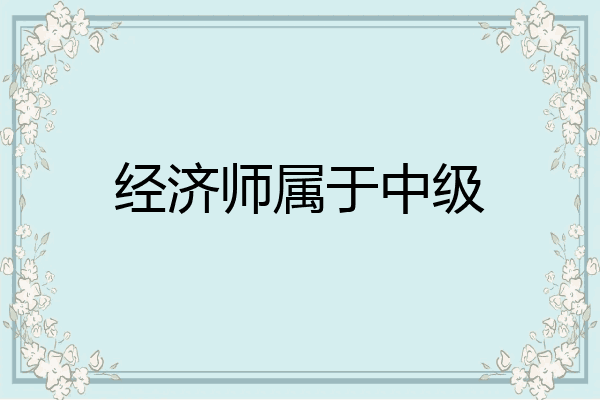 经济师属于中级