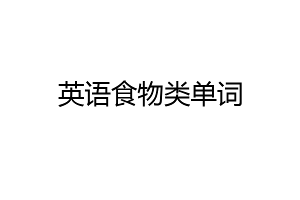 英语食物类单词