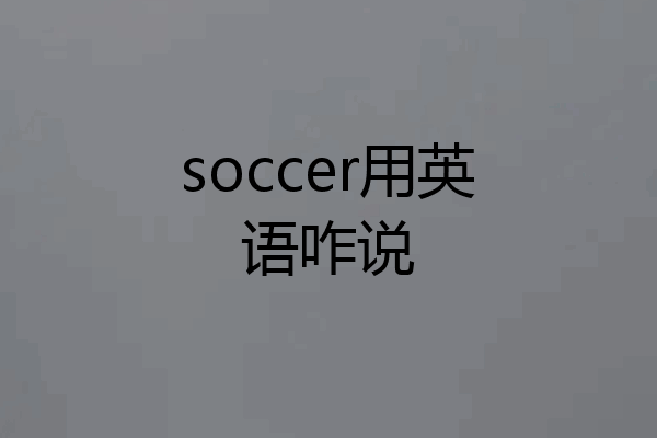 soccer用英语咋说