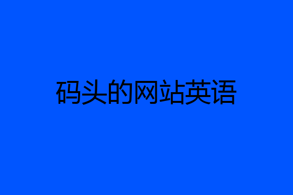 码头的网站英语