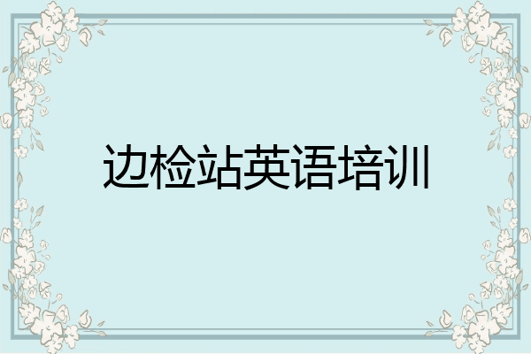 边检站英语培训