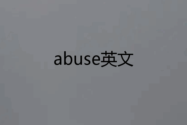 abuse英文